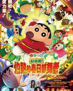 蠟筆小新：灼熱的春日部舞者們