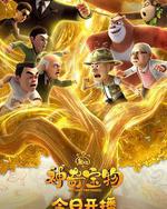 熊出沒之神奇寶物