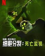 細胞分裂：死亡監視 第一季