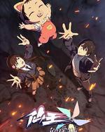 仙王的日常生活 第五季