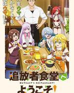 歡迎光臨流放者食堂！