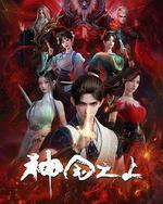 神國之上
