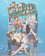 這個年紀還能當大俠嗎 第二季