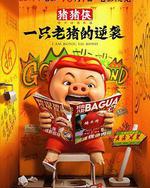 豬豬俠·一隻老豬的逆襲