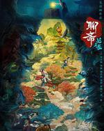 聊齋：蘭若寺