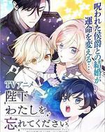 陛下わたしを忘れてください