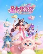 星卡夢少女3星界傳說