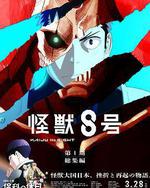 怪獸8號：偵察任務