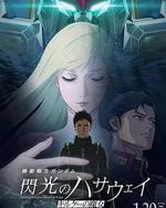 機動戰士高達 閃光的哈薩維 喀耳刻的魔女