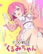 FX戰士久留美