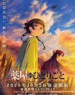 藥屋少女的呢喃 第三季