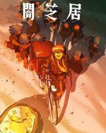 暗芝居 第十六季