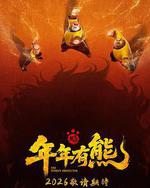 熊出沒·年年有熊