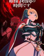 公主大人，接下來是「拷問」時間 第2季