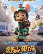 舒克貝塔之微縮人類