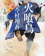 火喰鳥 羽州襤褸鳶組
