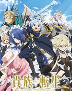 貴族轉生 ～得天眷顧一出生就獲得最強力量～