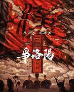 三國第一部：爭洛陽
