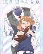 透明男與人類女～不久成爲夫婦的二人～