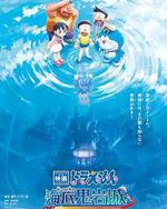 哆啦A夢：新·大雄的海底鬼岩城
