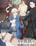 優雅貴族的休假指南。