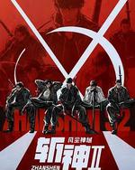 斬神之凡塵神域Ⅱ