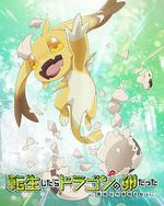 轉生之後的我變成了龍蛋