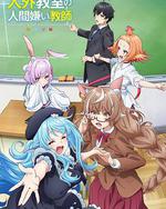 非人學生與厭世教師