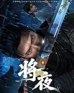 將夜