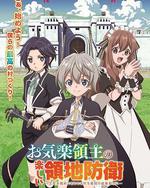 安閒領主的愉快領地防衛