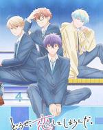 終究，與你相戀。 第二季